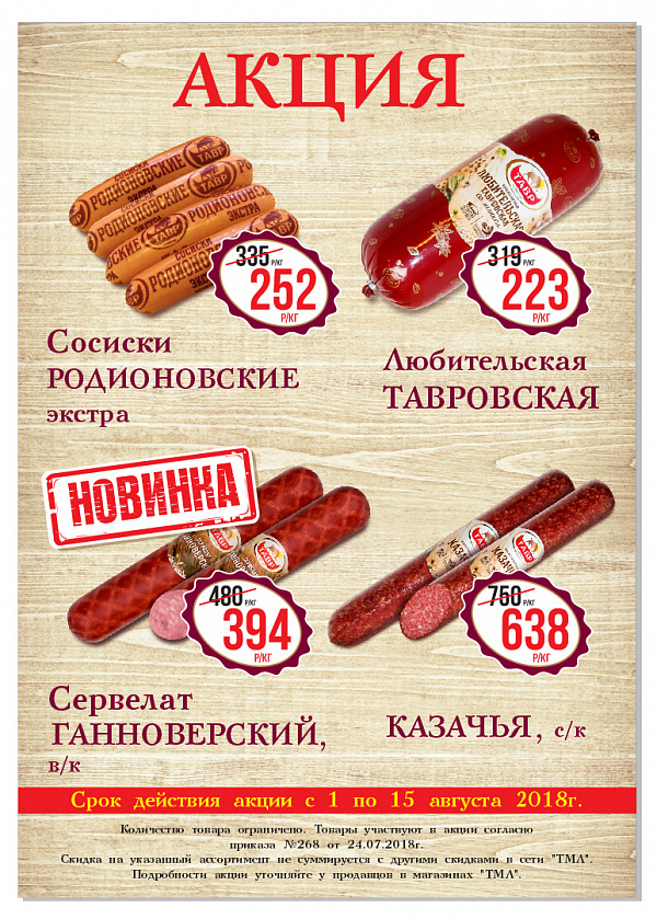 АКЦИЯ с 1 по 15 августа! АКЦИЯ с 1 по 15 августа!