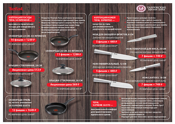 Скидки до 55 % на посуду и ножи Tefal Скидки до 55 % на посуду и ножи Tefal