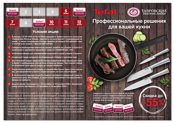 Скидки до 55 % на посуду и ножи Tefal Скидки до 55 % на посуду и ножи Tefal
