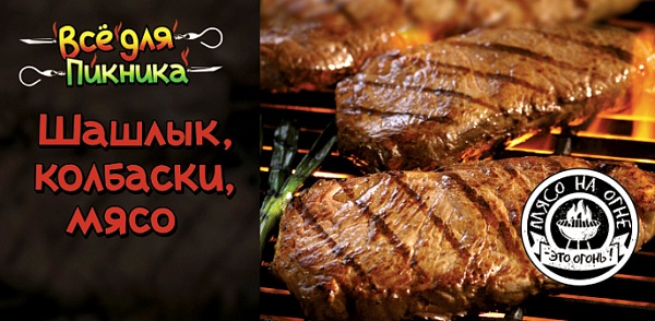 Шашлычный сезон! Шашлычный сезон!