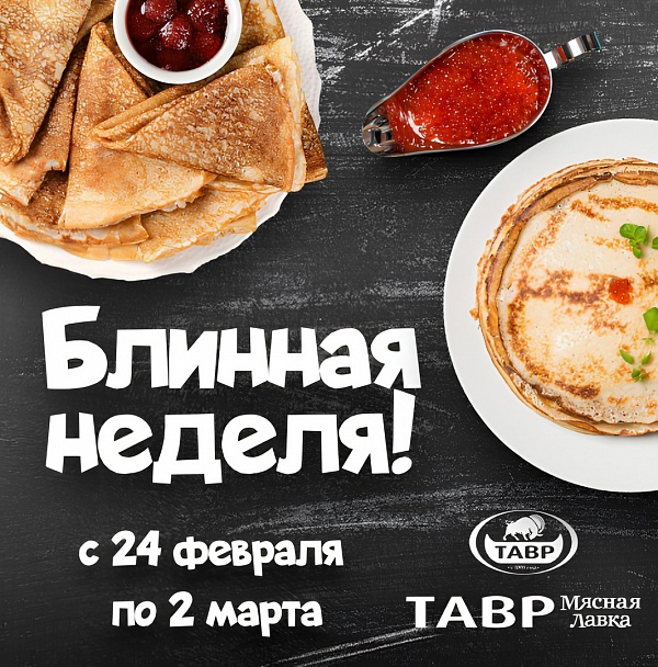 В "Мясных Лавках ТАВР" широкий выбор блинов на Масленицу!