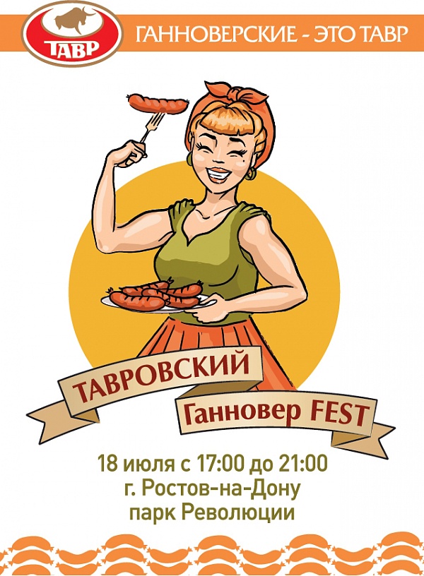 Тавровский Ганновер FEST