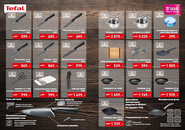 АКЦИЯ! Посуда "TalleR" и "Tefal" АКЦИЯ! Посуда "TalleR" и "Tefal"